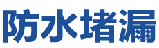 麻江防水补漏公司